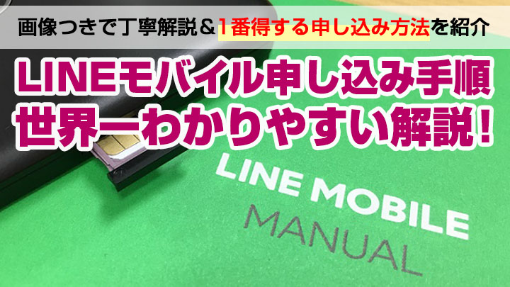 LINEモバイルの申し込み手順解説