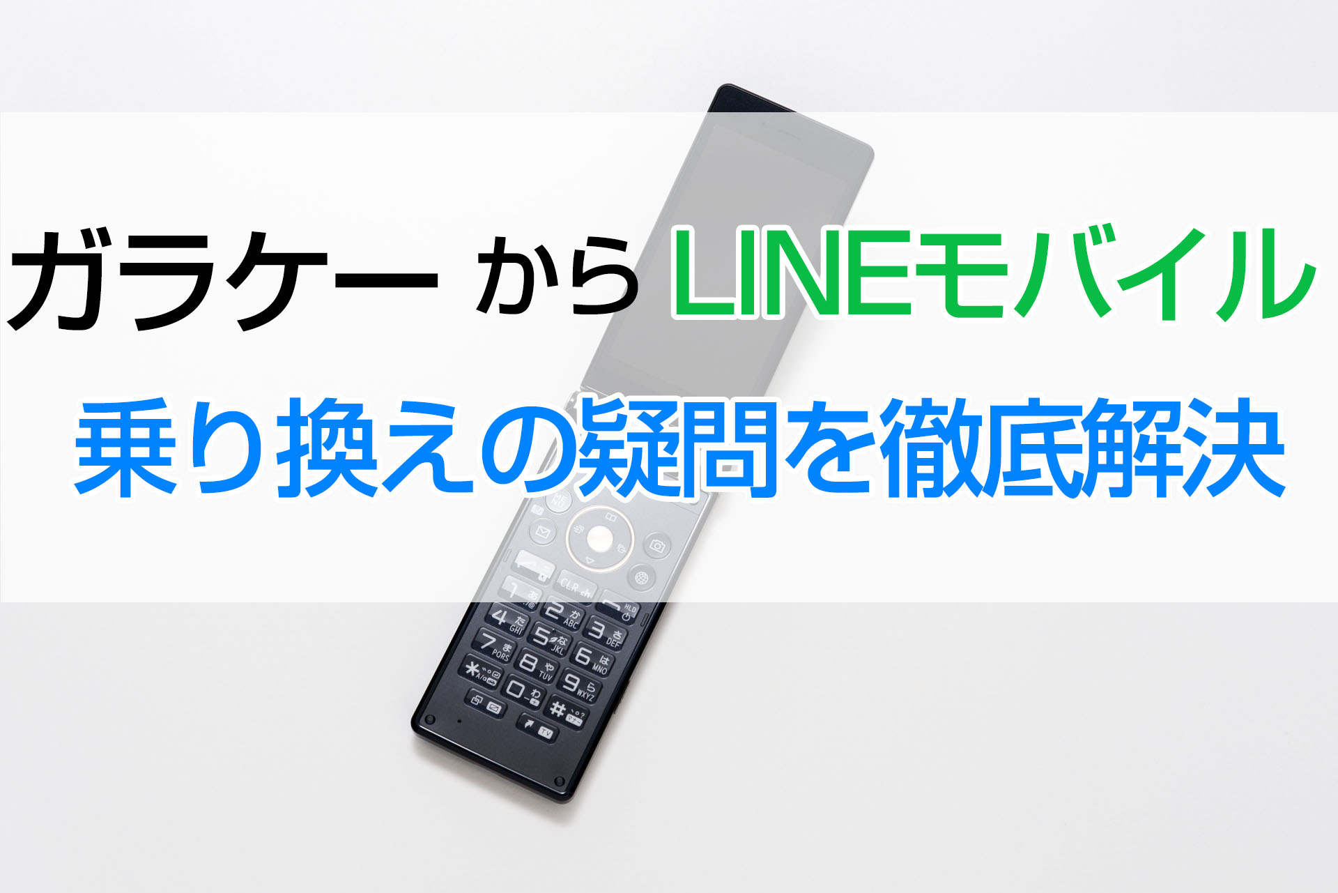ガラケーからLINEモバイル乗り換え