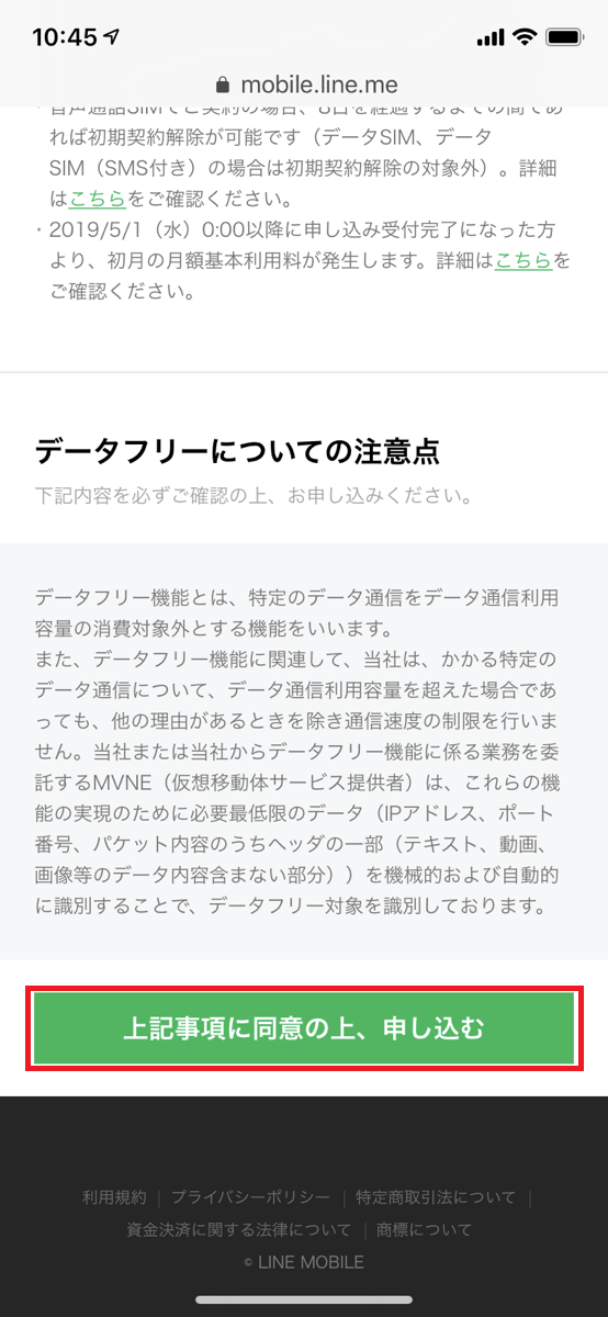 LINEモバイルの規約への同意