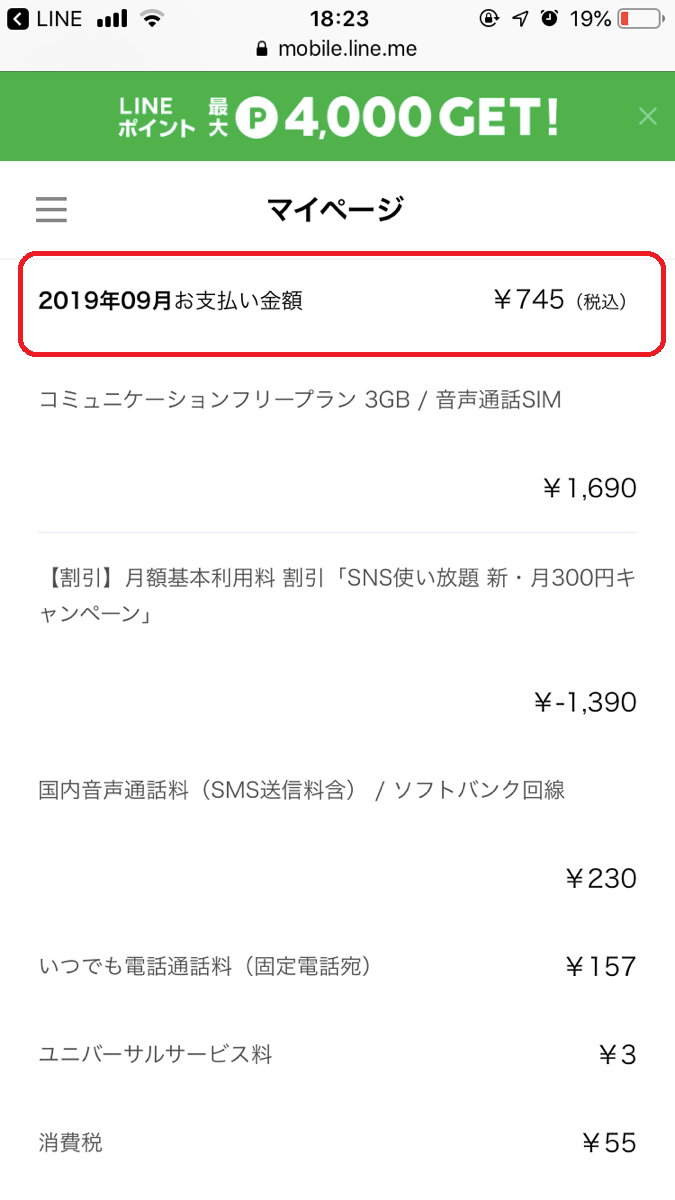 LINEモバイルの支払額
