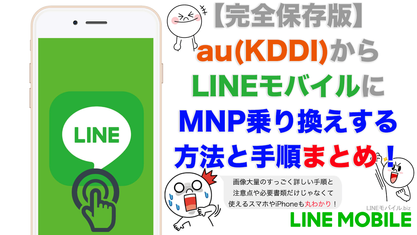 auからLINEモバイルにMNPで乗り換える方法と手順