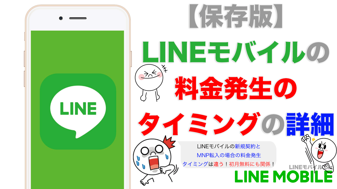 LINEモバイルの料金発生のタイミングの詳細