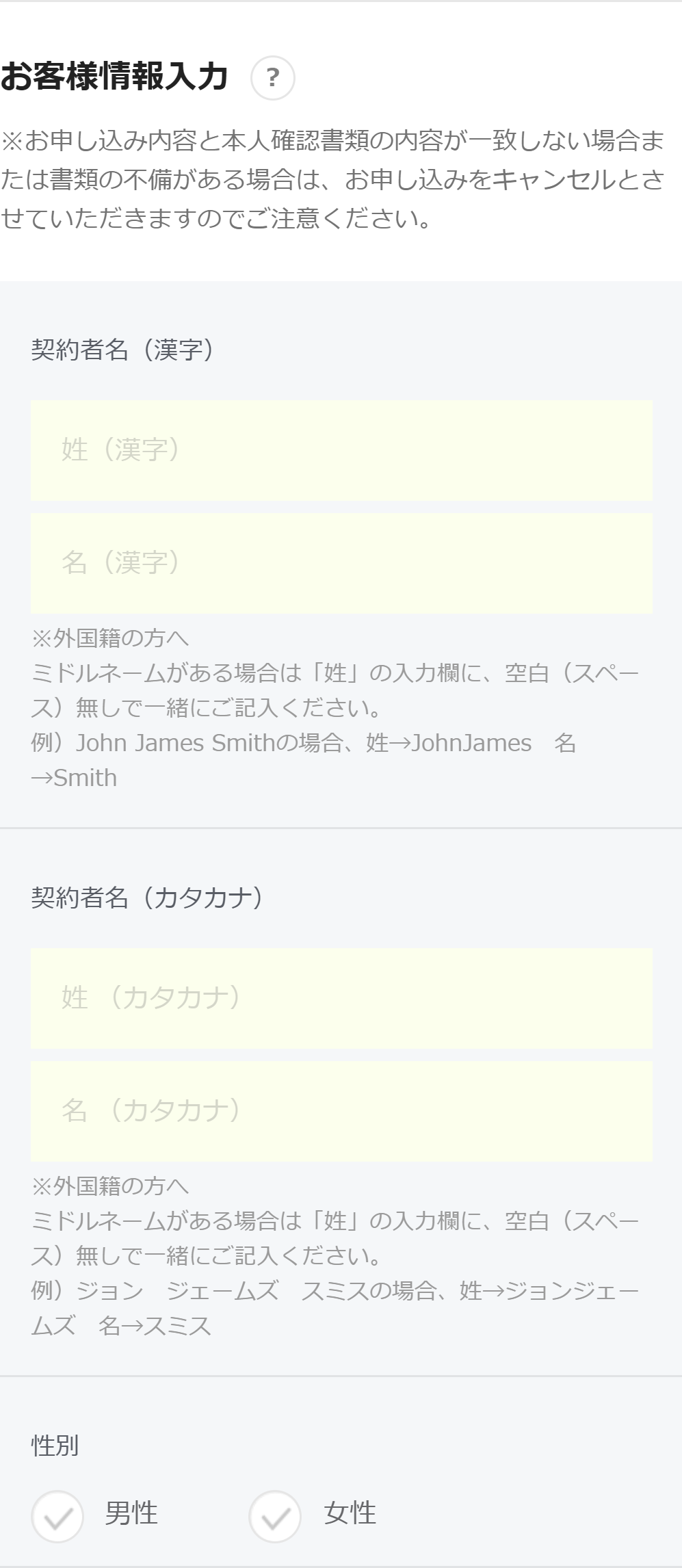 お客様情報の入力など