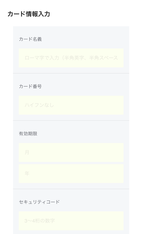 カード情報入力