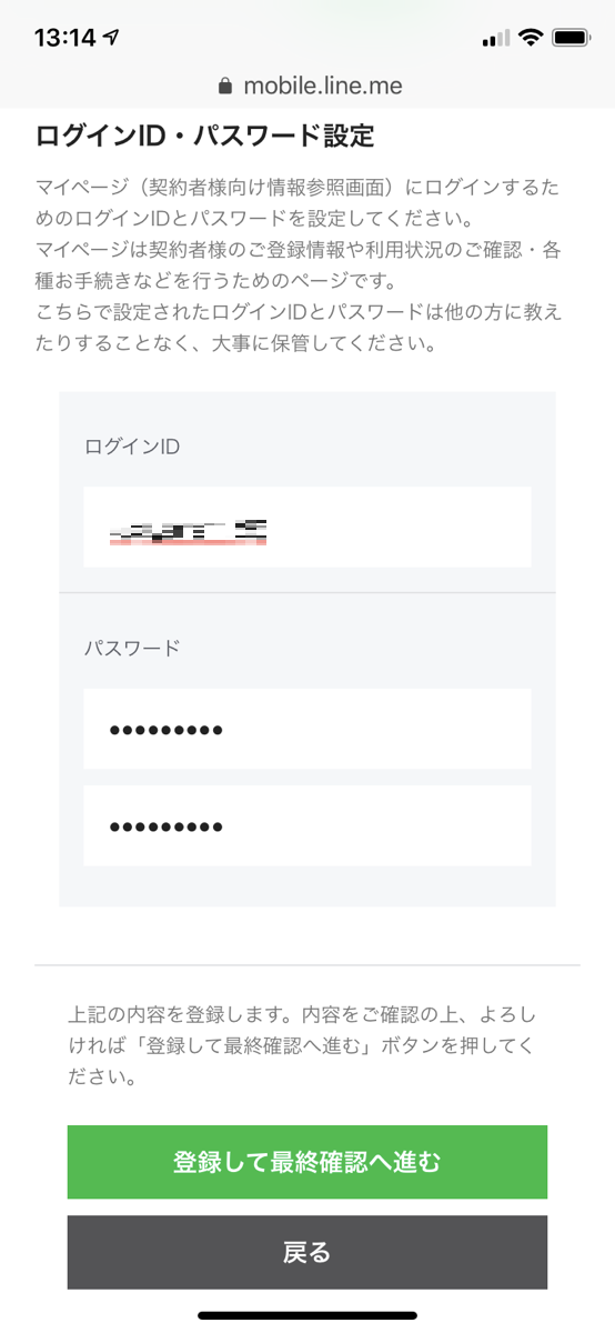 LINEモバイルのログインID・パスワード設定
