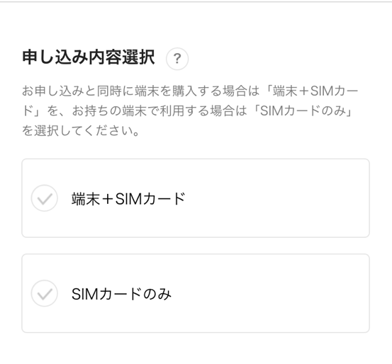 LINEモバイルの端末セットを買うか選択