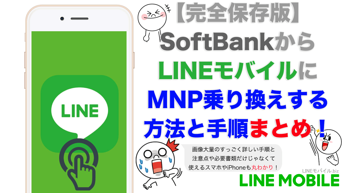 ソフトバンクからLINEモバイルにMNP乗り換えする手順