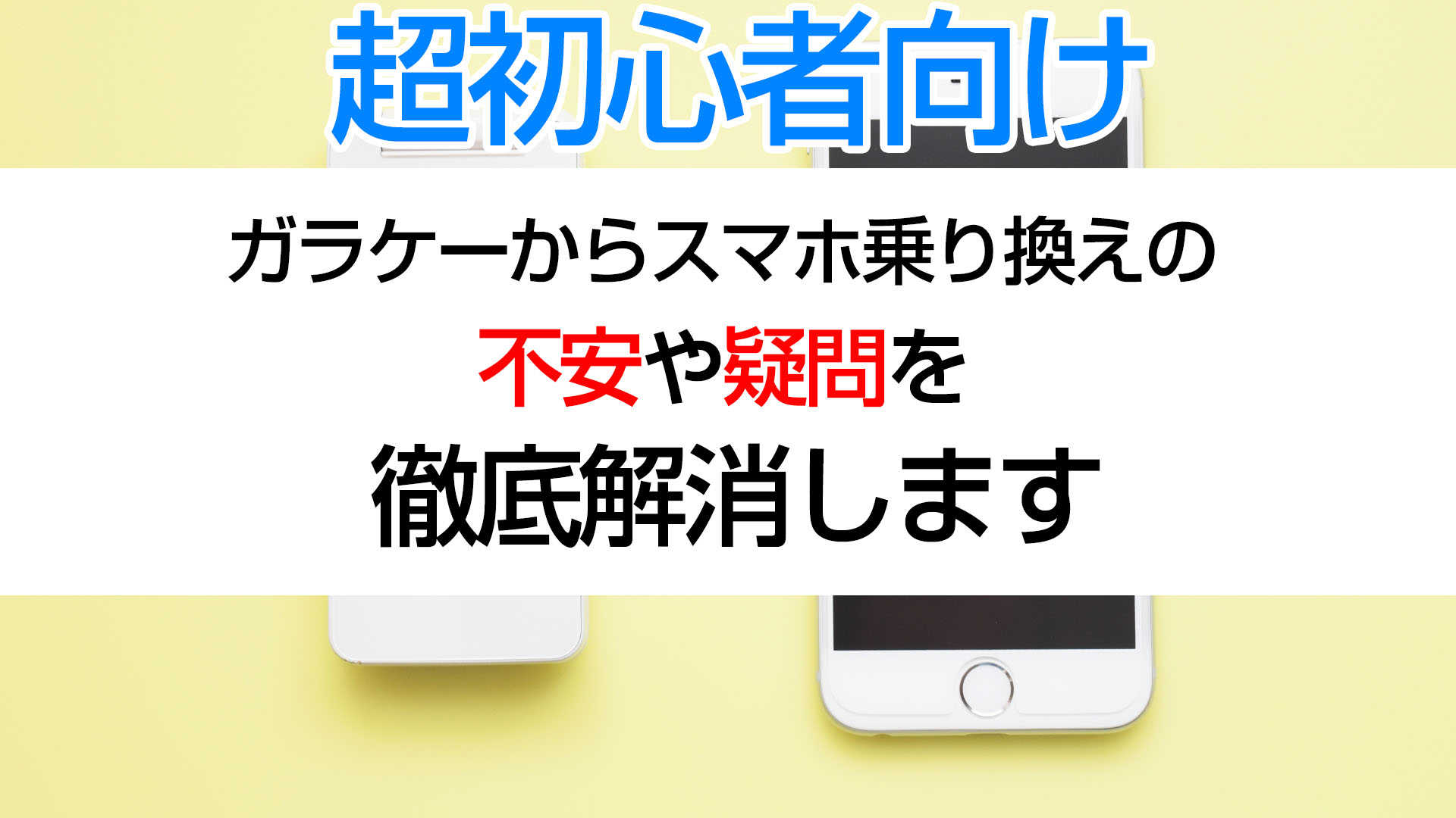 ガラケーからスマホに乗り換えるための全知識