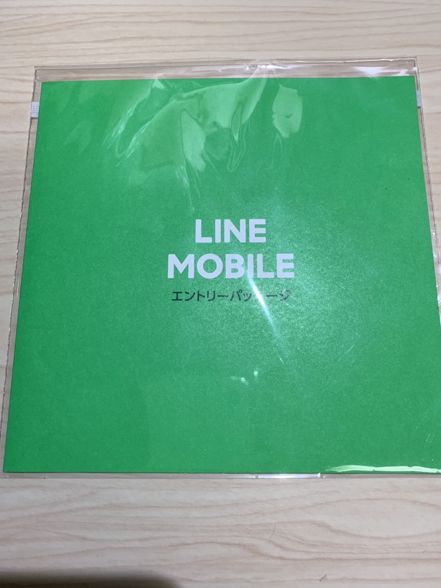 LINEモバイルのエントリーパッケージ