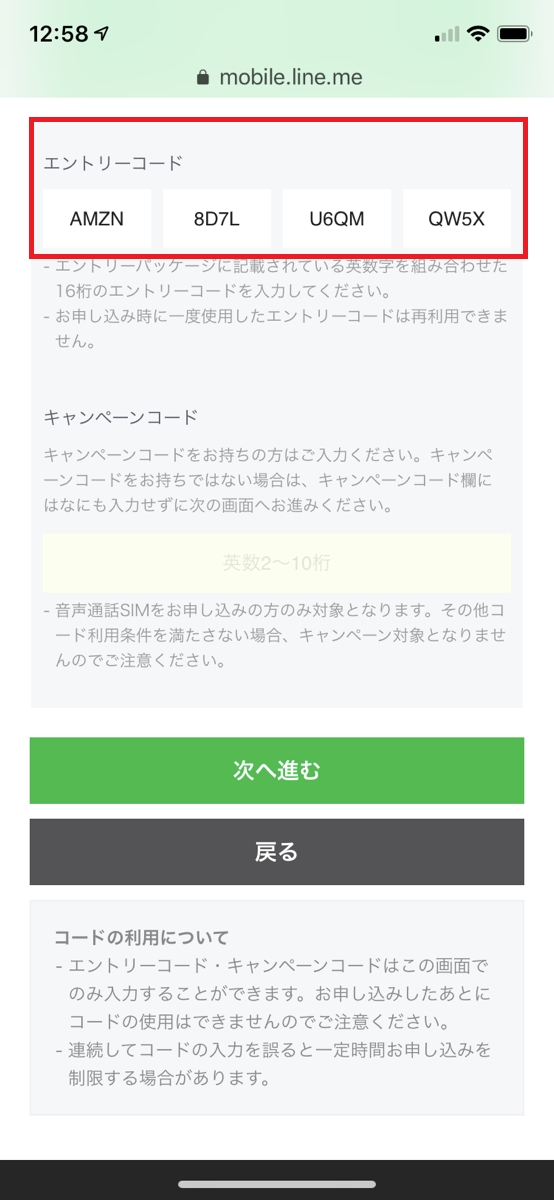 LINEモバイルのエントリーコード