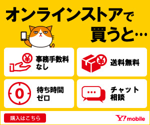 ワイモバイル