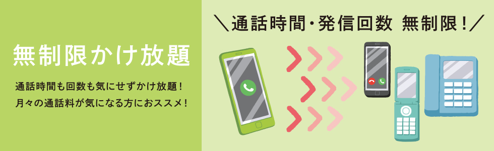 QTモバイルの無制限かけ放題