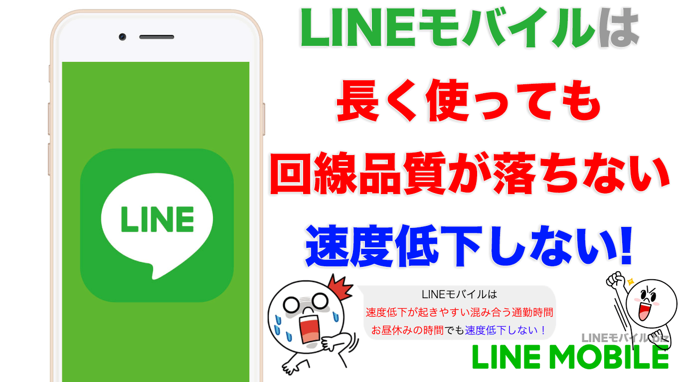 LINEモバイルは長く使っても回線品質が落ちない速度低下しない格安SIM