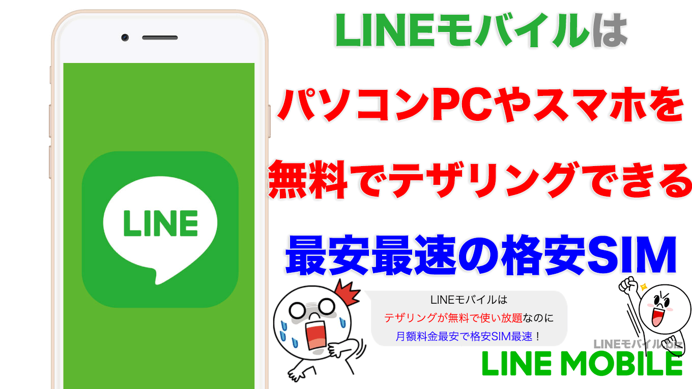 LINEモバイルはパソコンPCやスマホをテザリングできる格安SIM