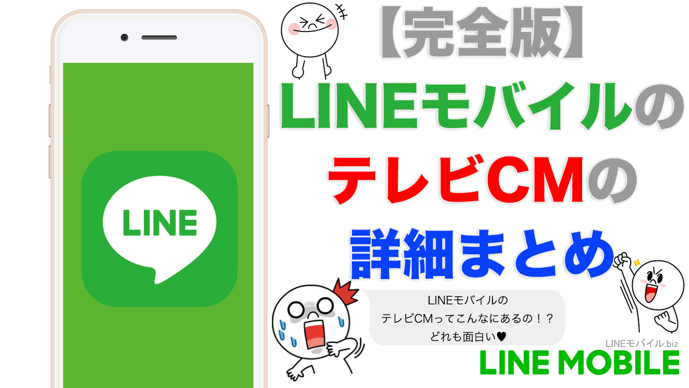 LINEモバイルのテレビCM
