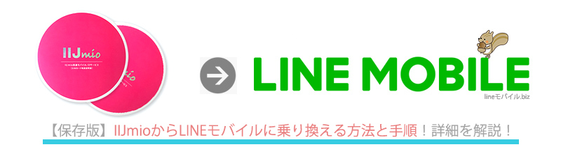 IIJmioからLINEモバイルに乗り換え