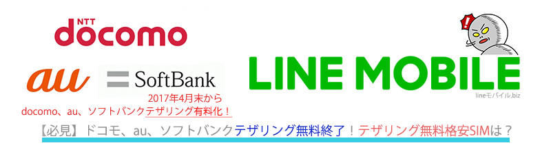ドコモ,au,softbank有料化!テザリング無料格安SIMはLINEモバイル