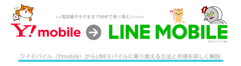 ワイモバイルからLINEモバイルにMNP乗り換え